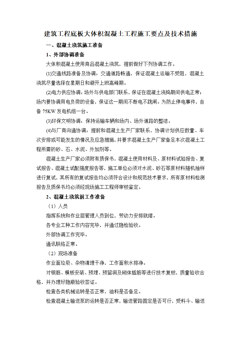 建筑工程底板大体积混凝土工程施工要点及技术措施.docx第1页