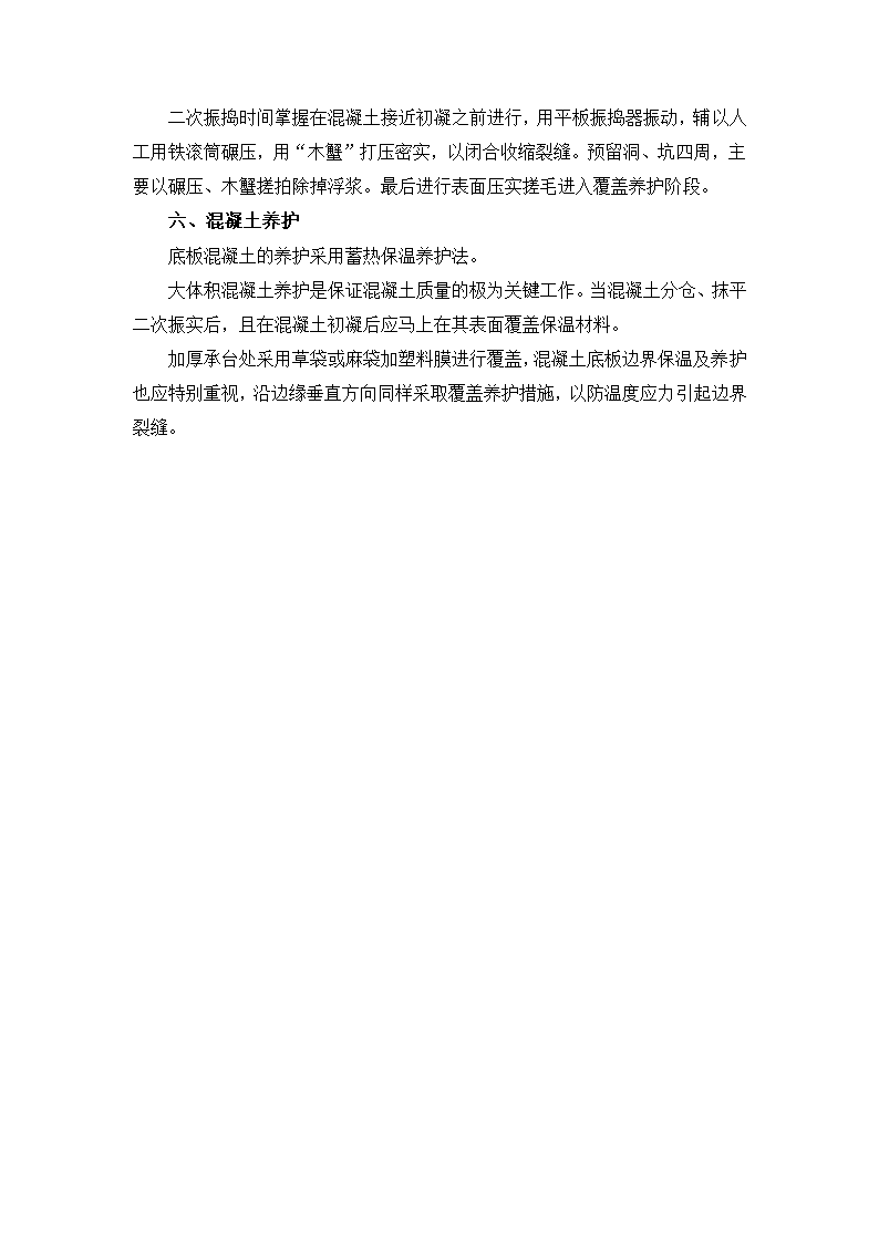 建筑工程底板大体积混凝土工程施工要点及技术措施.docx第3页