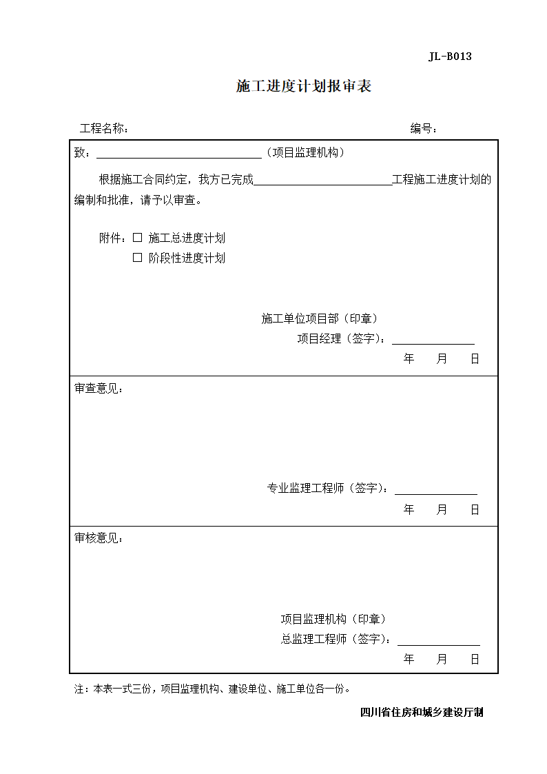 JL-B013施工进度计划报审表.doc第1页