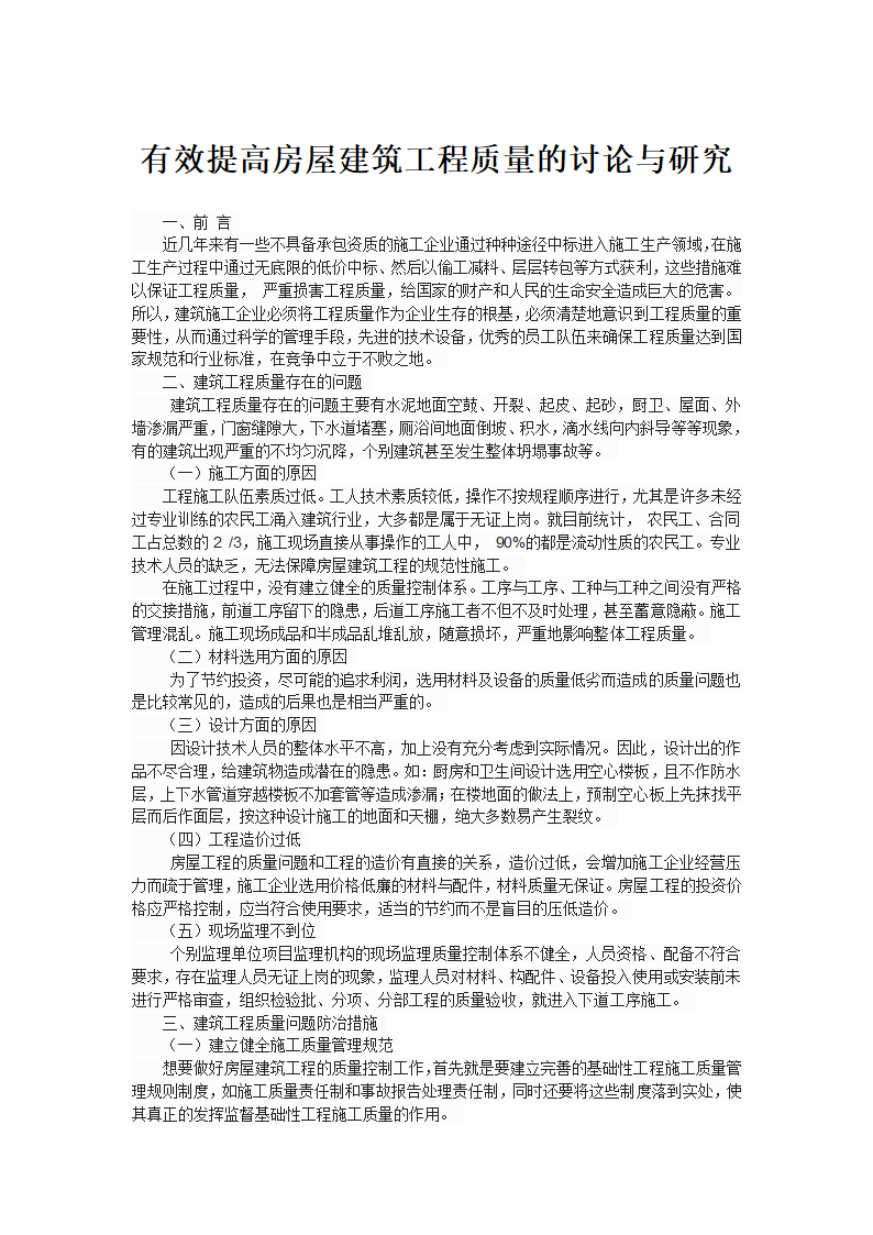 有效提高房屋建筑工程质量的讨论与研究.doc第1页