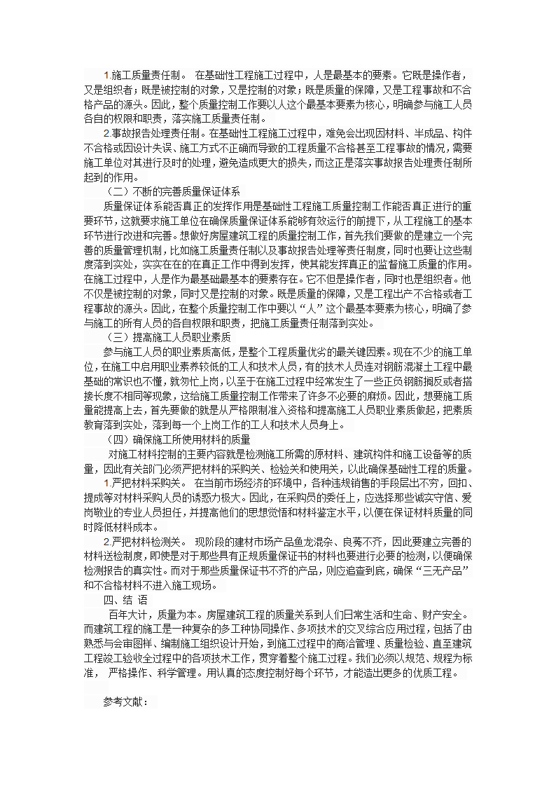 有效提高房屋建筑工程质量的讨论与研究.doc第2页