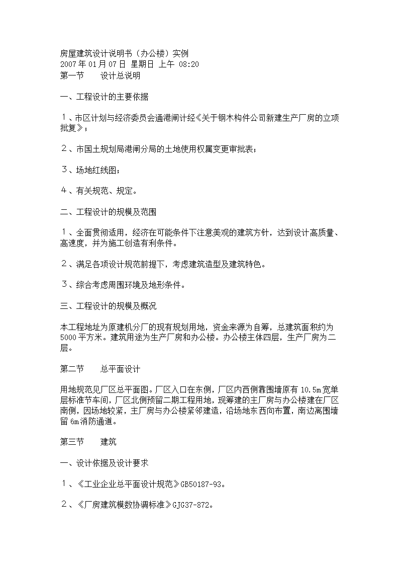 房屋建筑设计说明书办公楼实例.doc