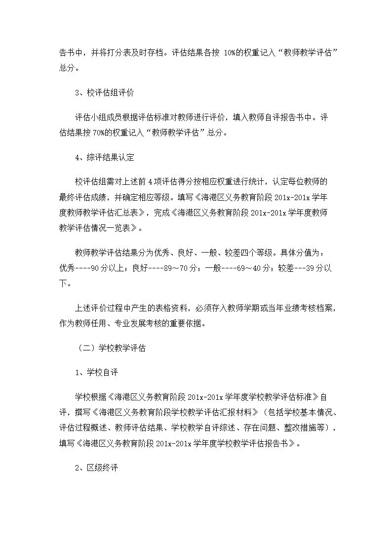 教学评估实施方案.docx第1页