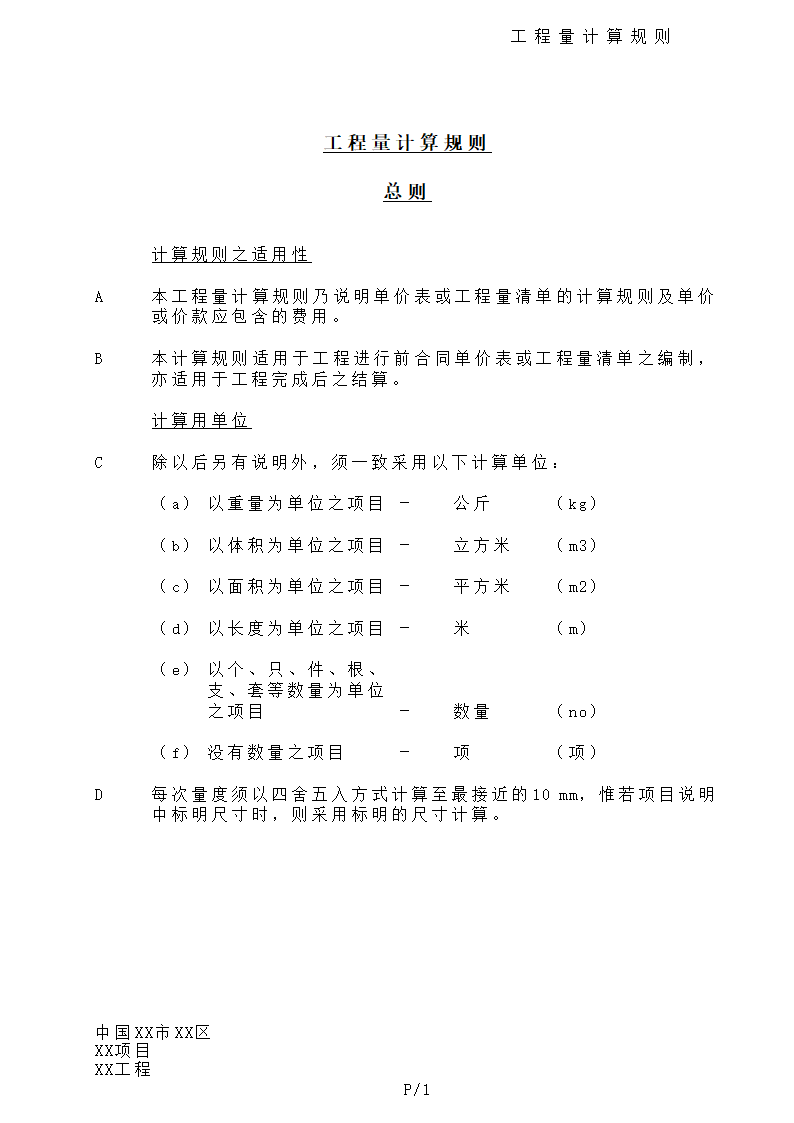 港式清单工程量计算规则.doc第1页