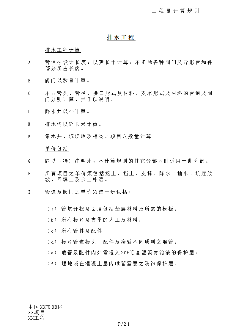 港式清单工程量计算规则.doc第21页