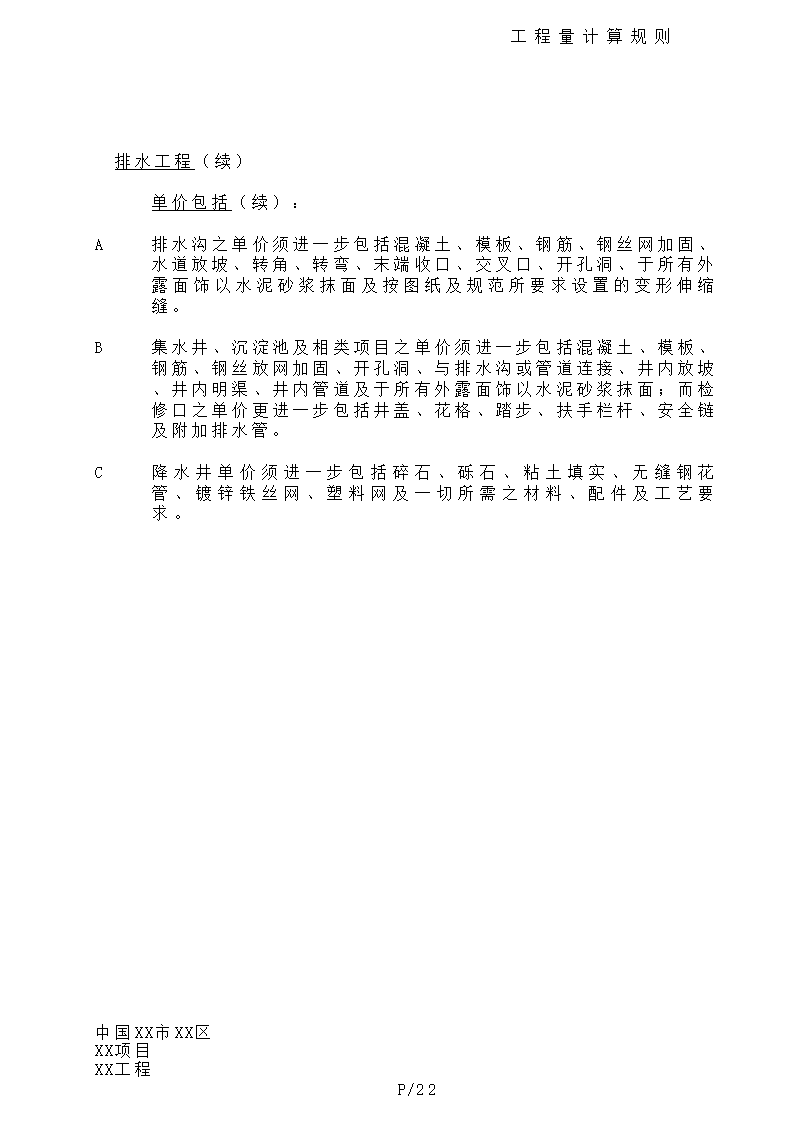 港式清单工程量计算规则.doc第22页