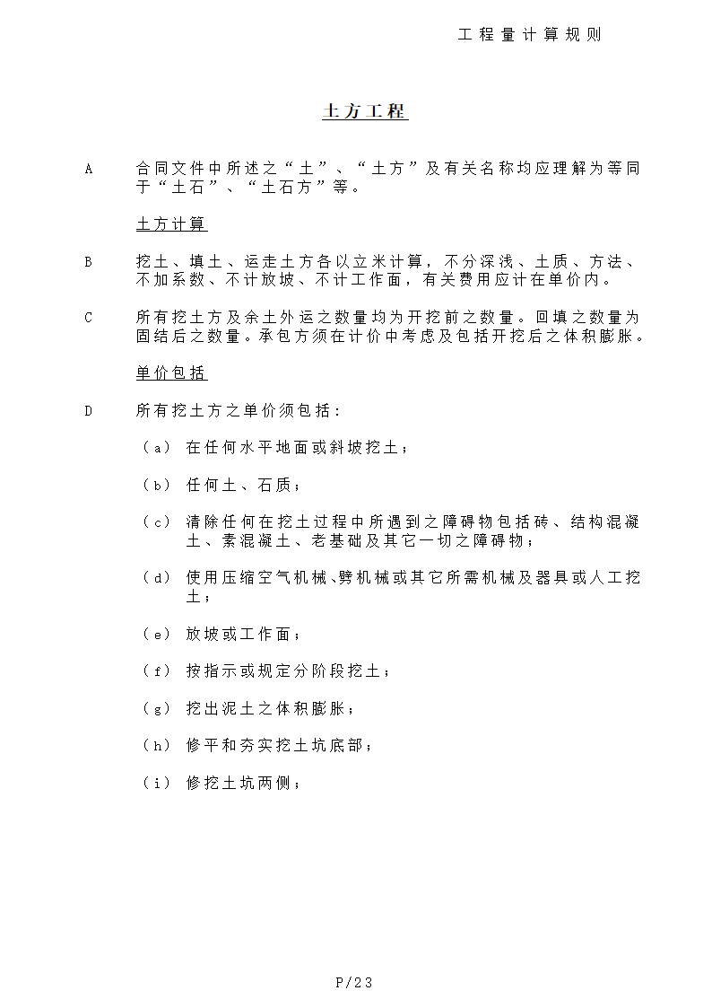 港式清单工程量计算规则.doc第23页