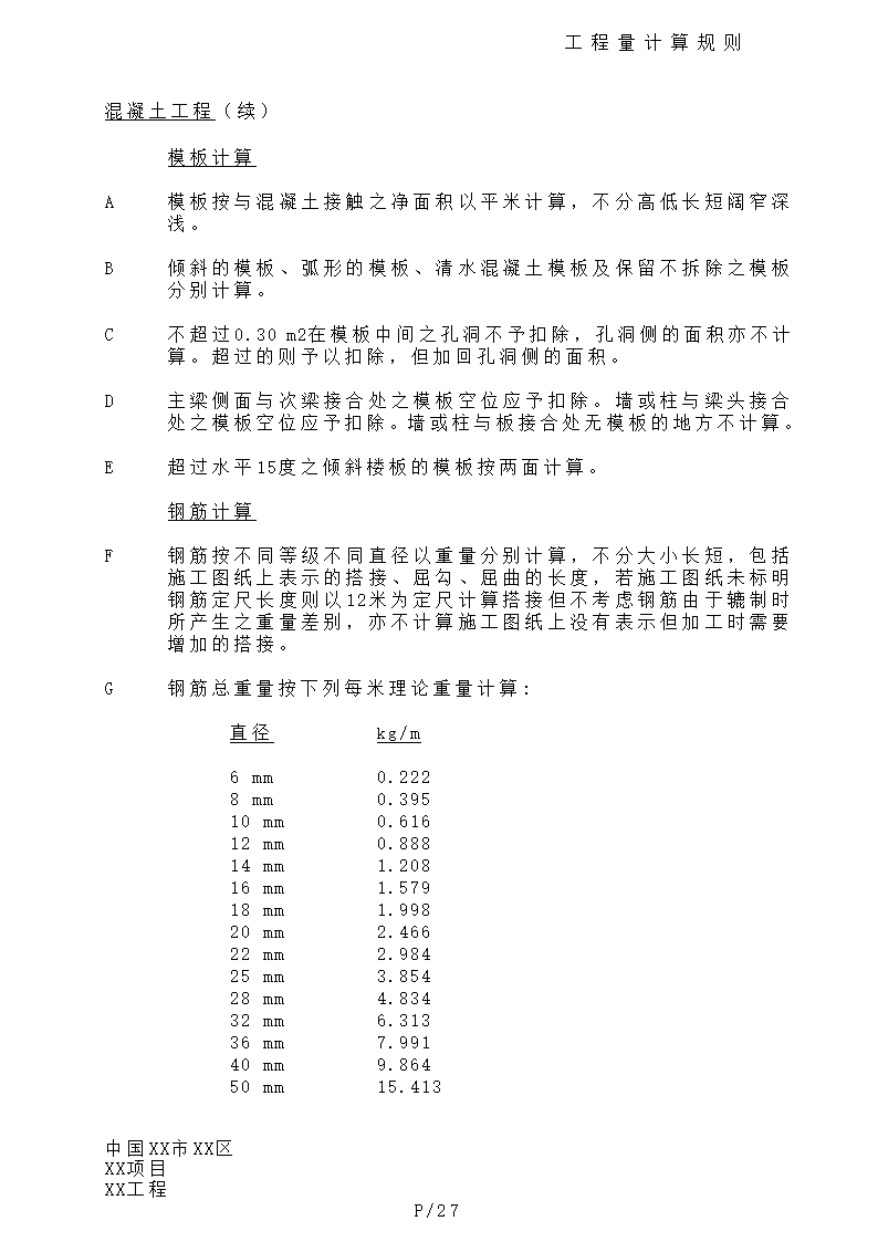 港式清单工程量计算规则.doc第27页