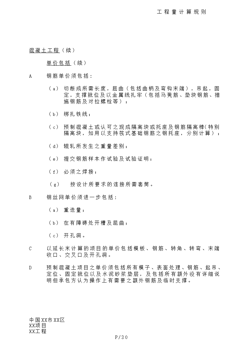 港式清单工程量计算规则.doc第30页