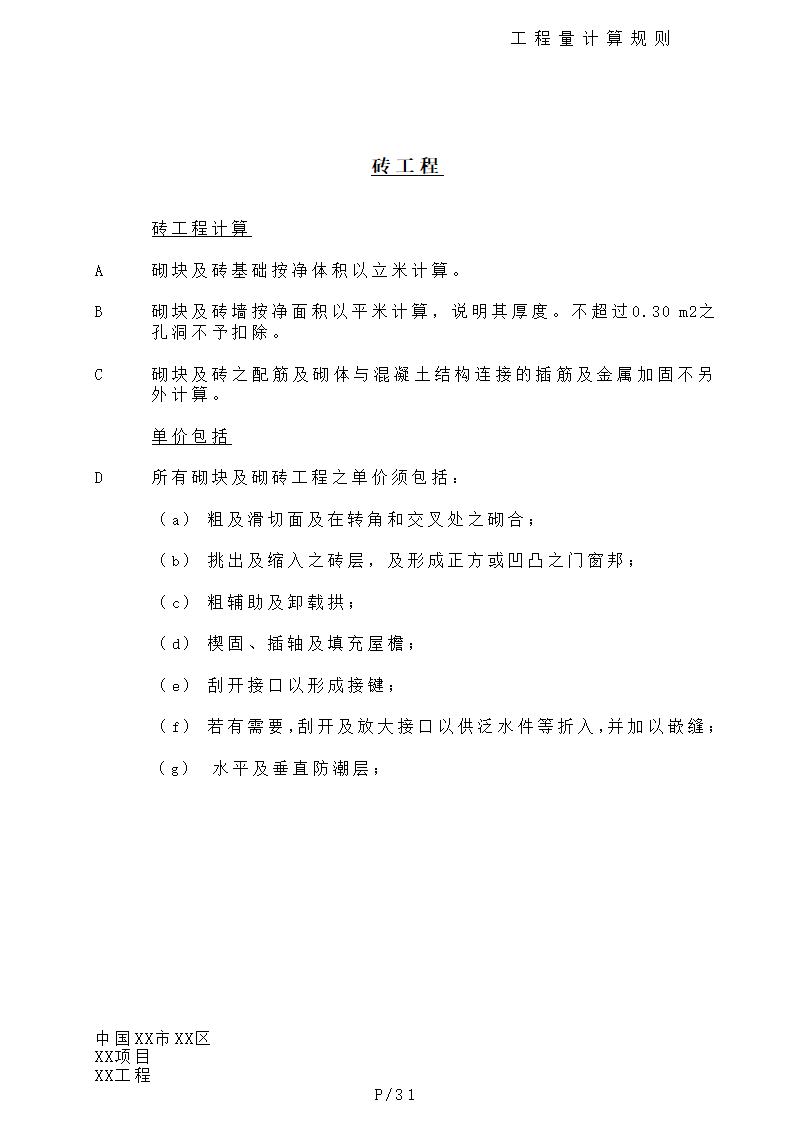 港式清单工程量计算规则.doc第31页