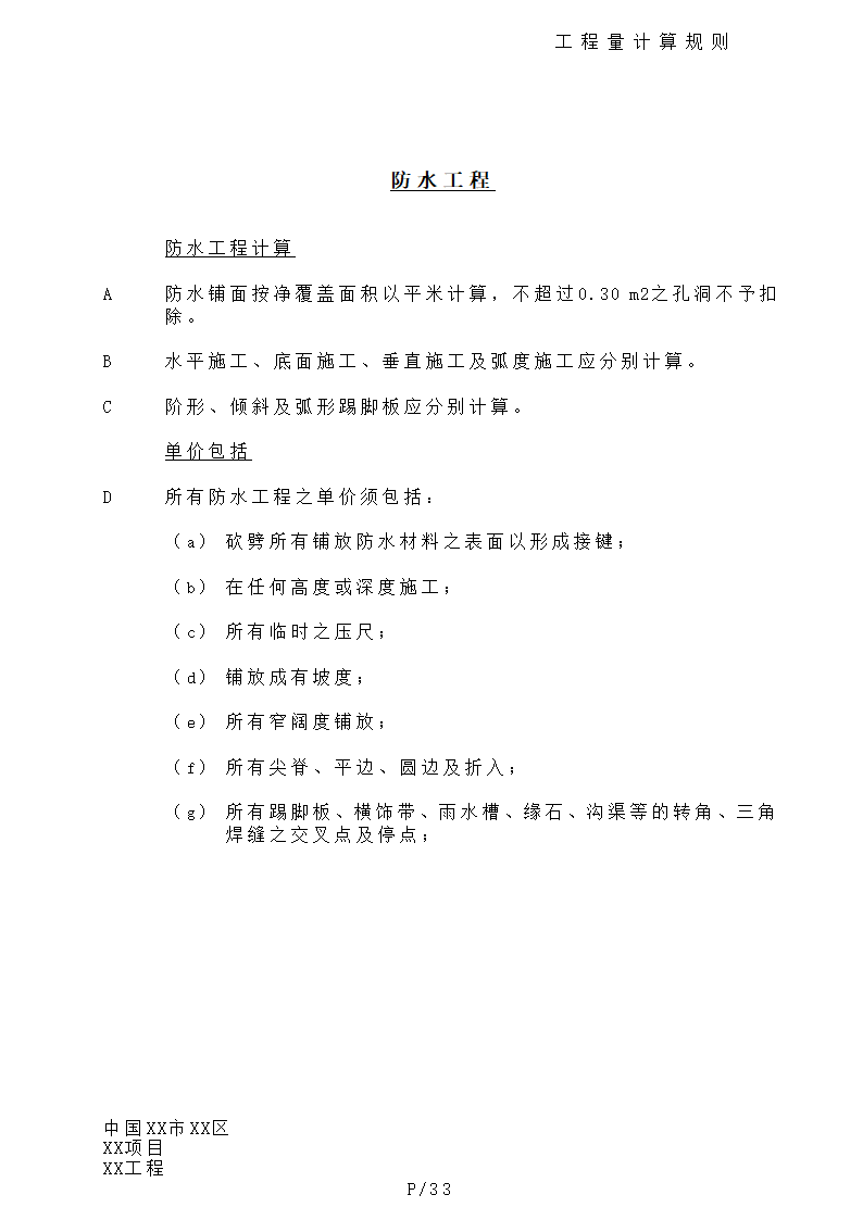 港式清单工程量计算规则.doc第33页