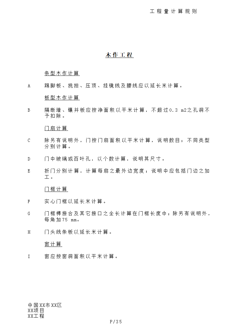 港式清单工程量计算规则.doc第35页