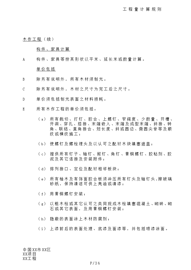 港式清单工程量计算规则.doc第36页