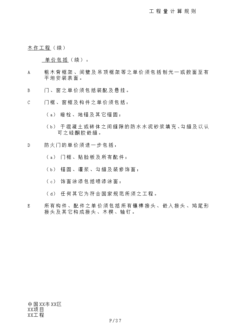 港式清单工程量计算规则.doc第37页