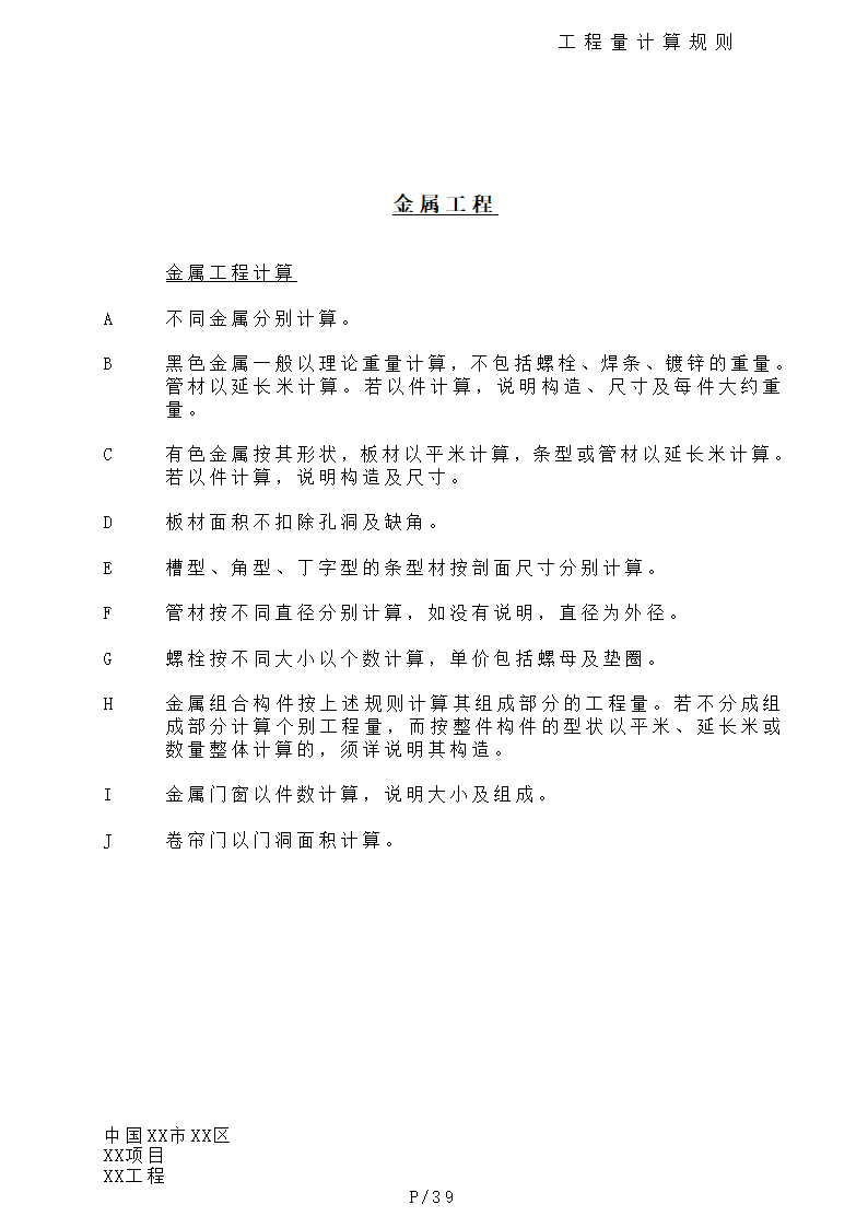 港式清单工程量计算规则.doc第39页