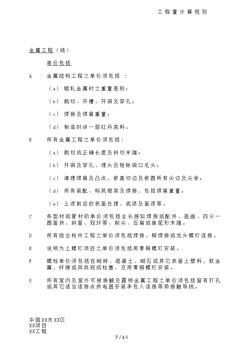 港式清单工程量计算规则.doc第40页