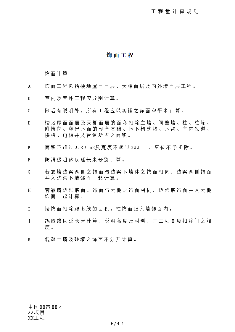 港式清单工程量计算规则.doc第42页