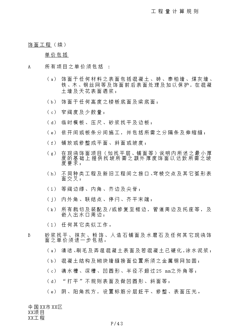 港式清单工程量计算规则.doc第43页