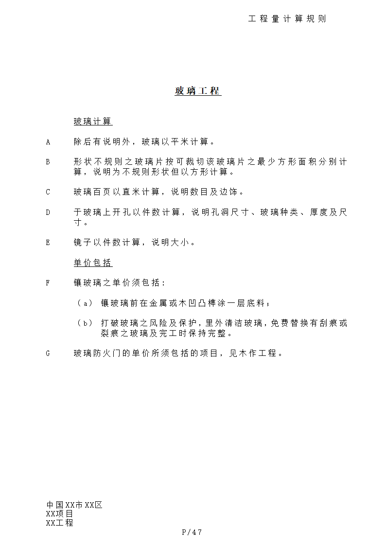 港式清单工程量计算规则.doc第47页