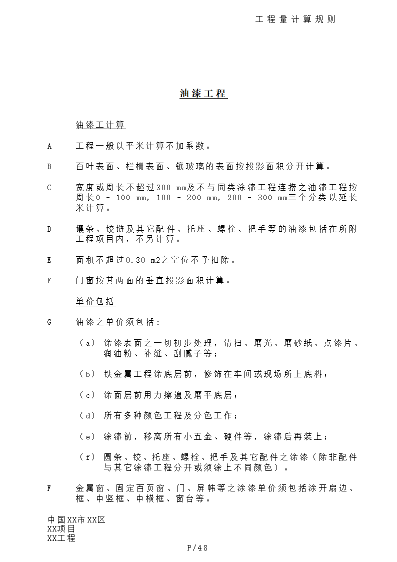 港式清单工程量计算规则.doc第48页