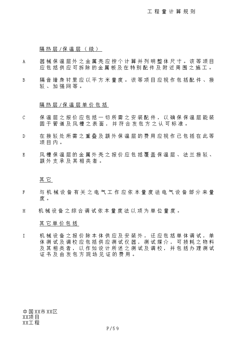 港式清单工程量计算规则.doc第59页