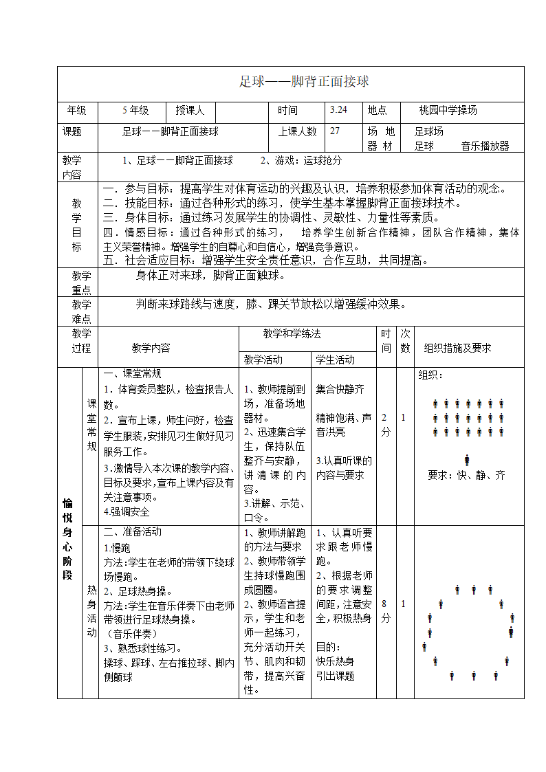 五年级体育 足球——脚背正面接球 教案 全国通用.doc第1页