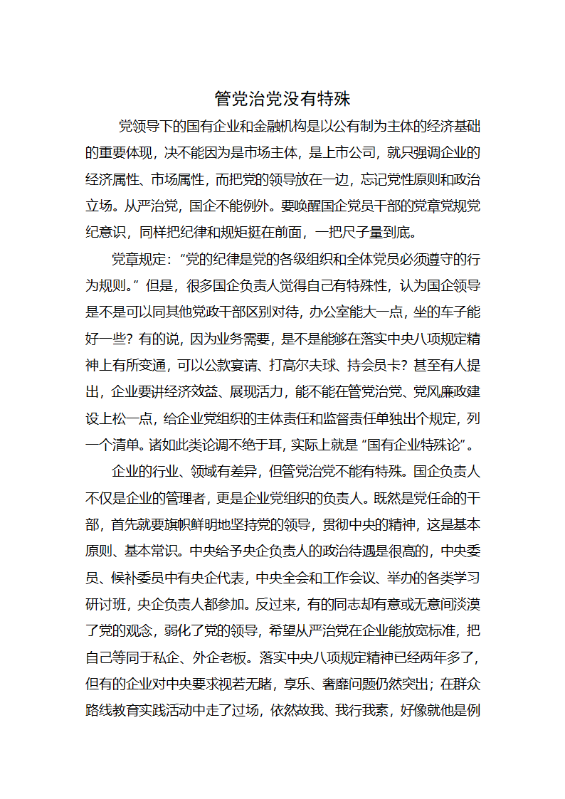 【2018年学思践悟】管党治党没有特殊.docx