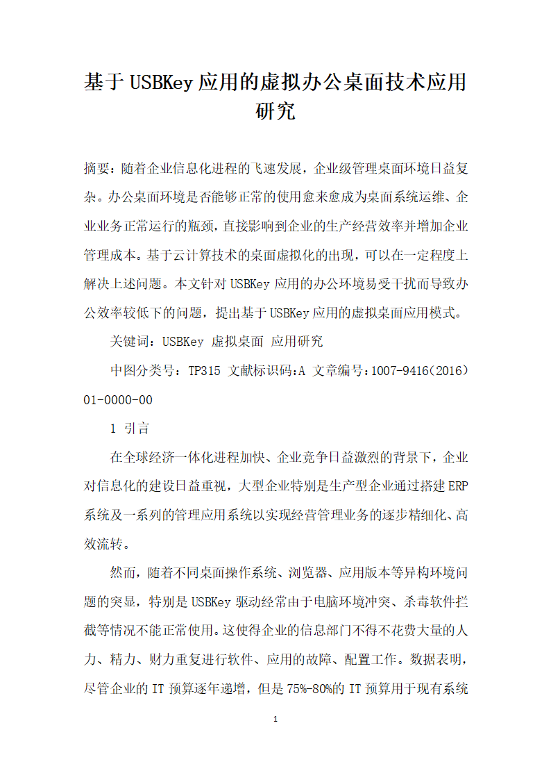 基于USBKey应用的虚拟办公桌面技术应用研究.docx第1页