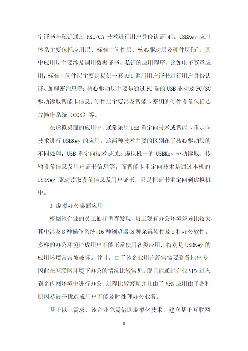 基于USBKey应用的虚拟办公桌面技术应用研究.docx第3页