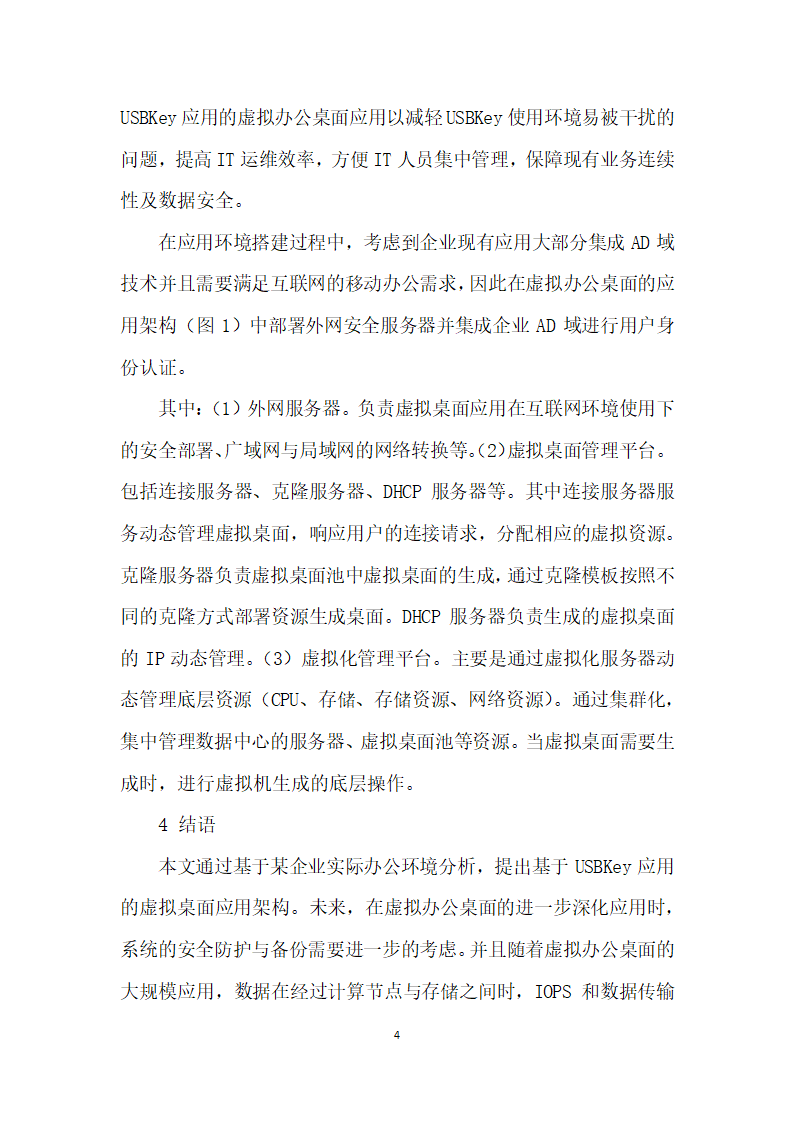 基于USBKey应用的虚拟办公桌面技术应用研究.docx第4页