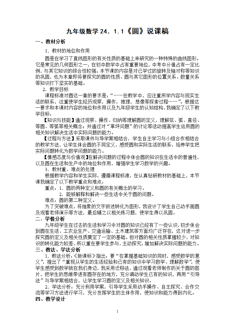 24.1.1圆说课教案.doc第1页