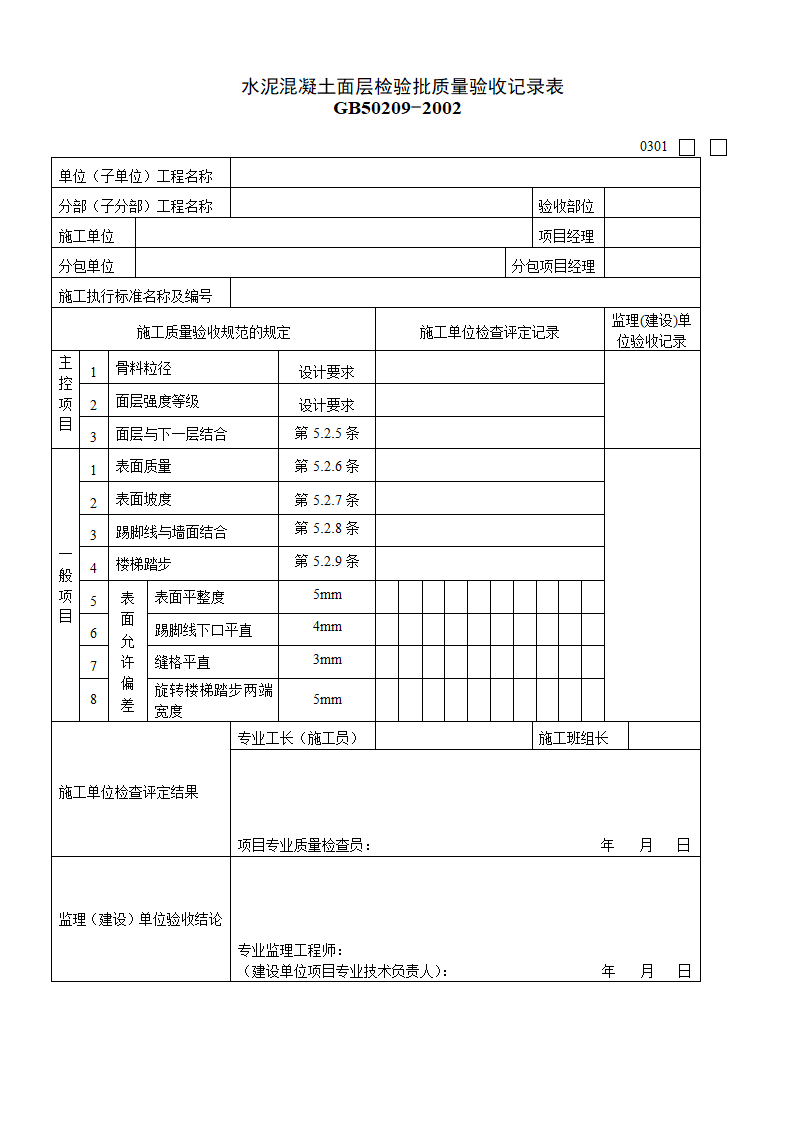 某水泥混凝土面层检验批质量的验收记录表.doc第1页