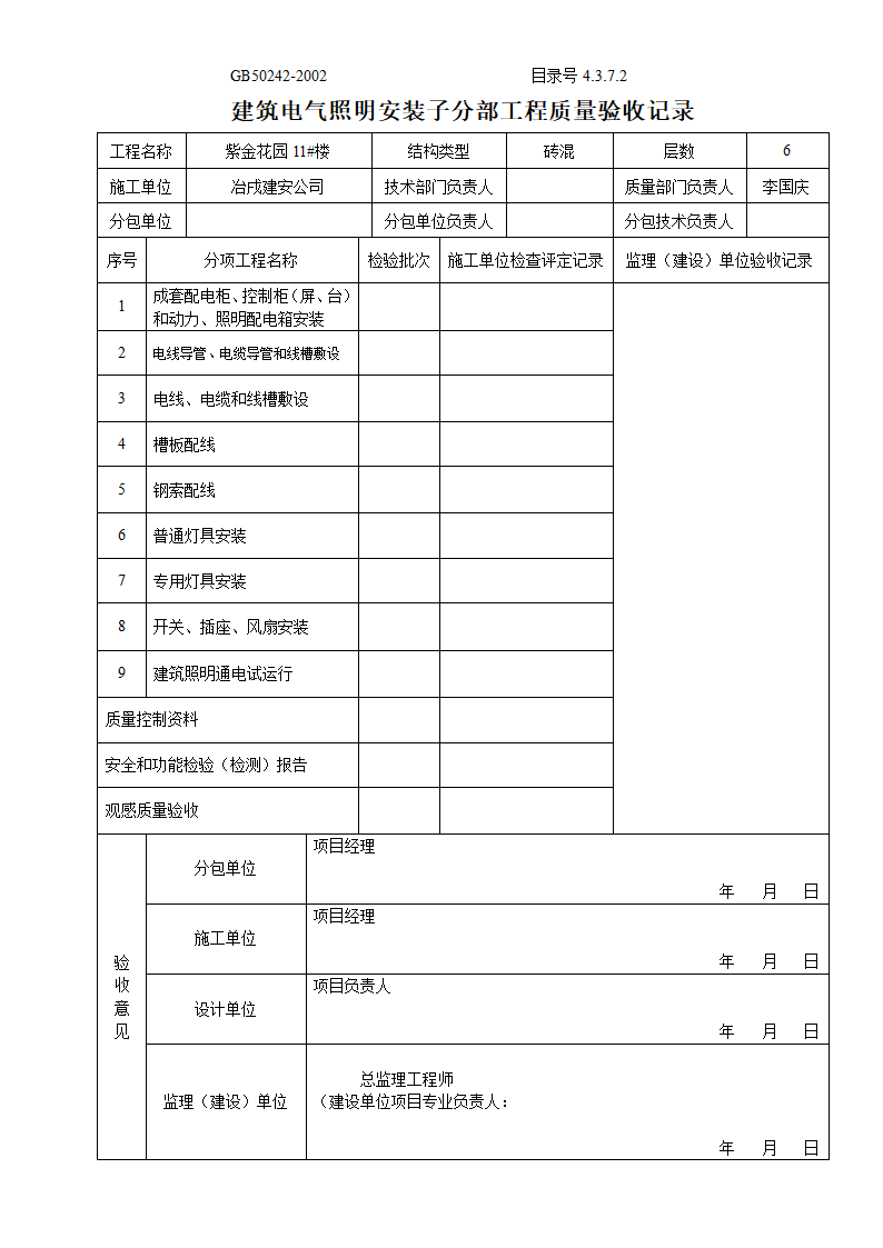 建筑电气照明安装子分部工程质量验收记录.doc第1页