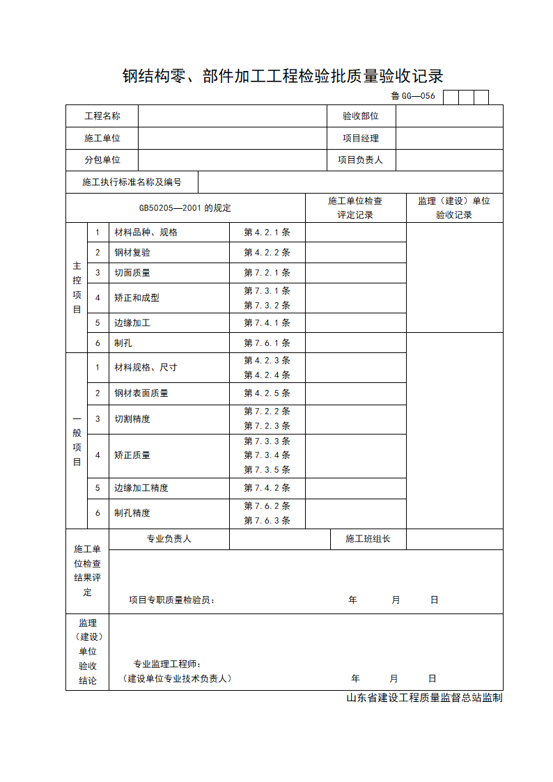 某钢结构零与部件加工工程检验批质量验收记录.doc第1页