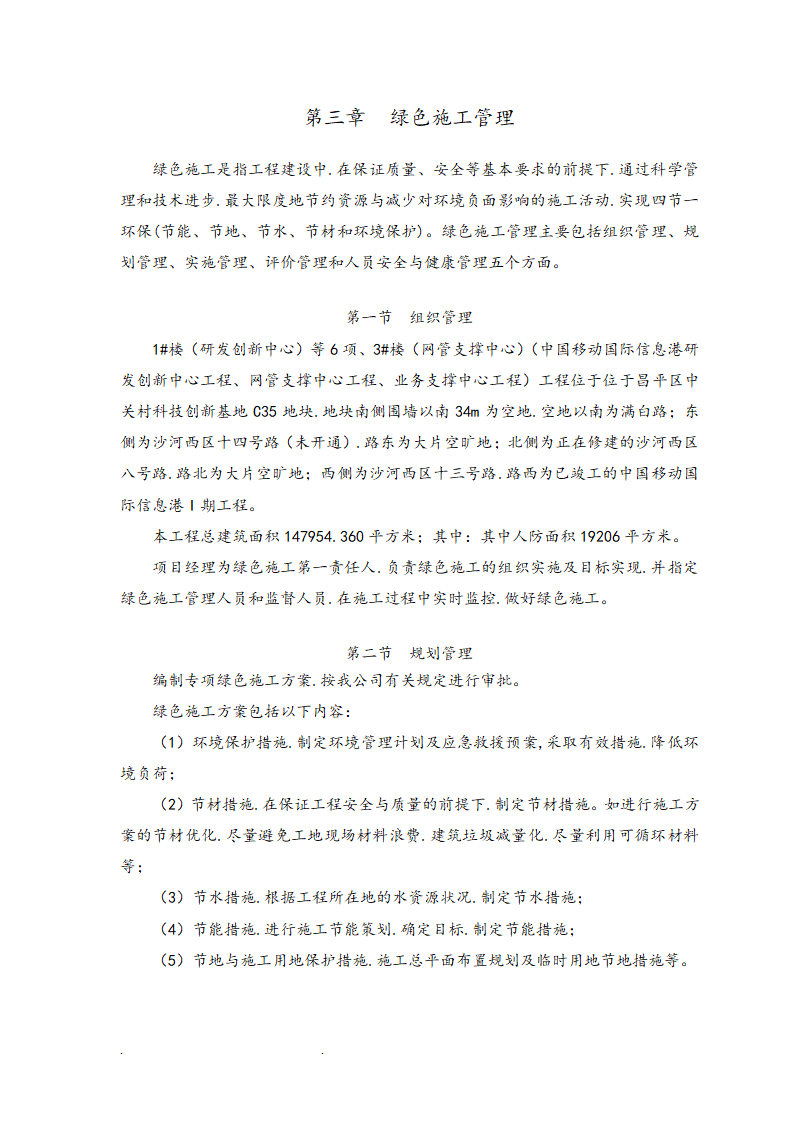 知名企业科技创新基地工程绿色施工方案.doc第5页