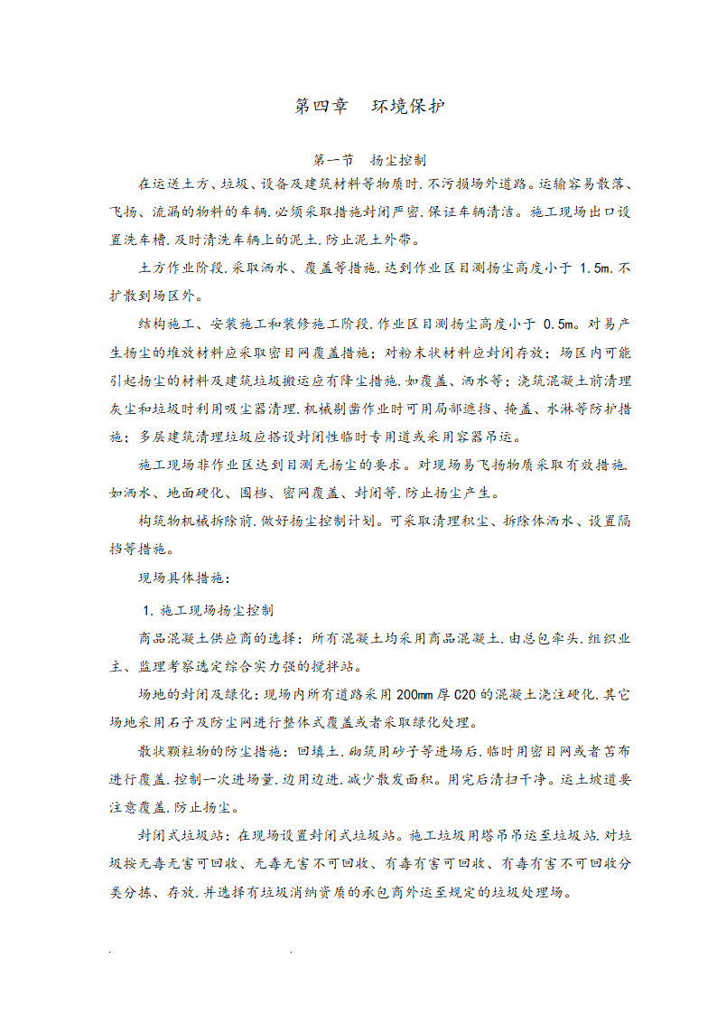 知名企业科技创新基地工程绿色施工方案.doc第7页