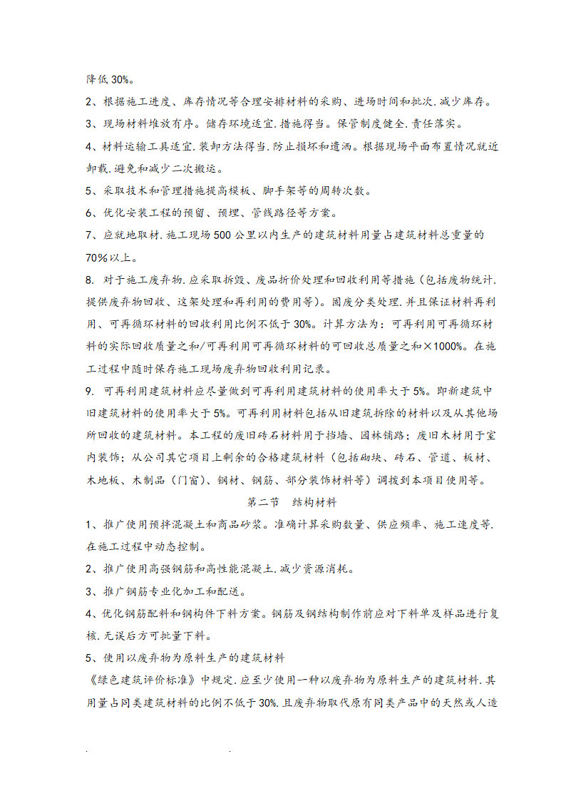 知名企业科技创新基地工程绿色施工方案.doc第13页