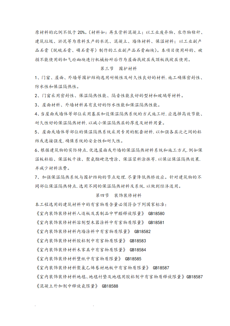 知名企业科技创新基地工程绿色施工方案.doc第14页