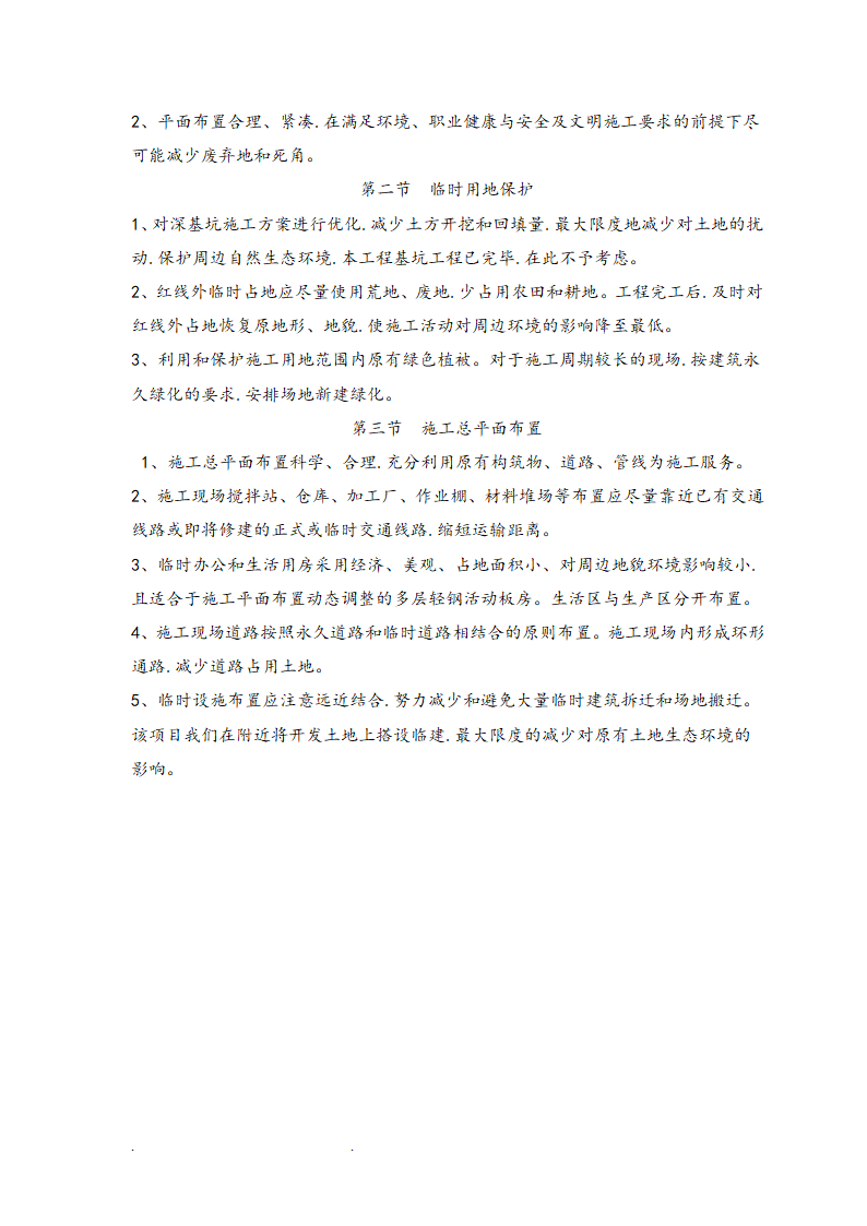 知名企业科技创新基地工程绿色施工方案.doc第19页