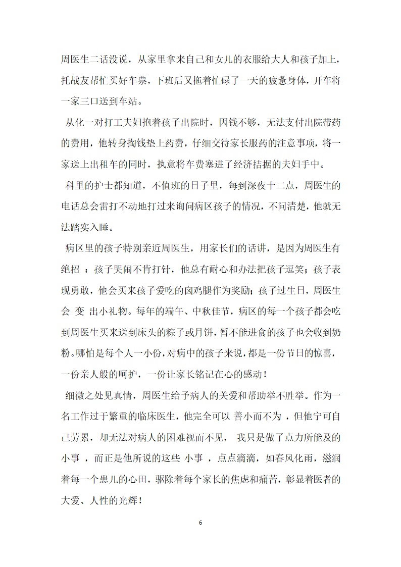 珠江医院儿科周细中医师先进事迹 一片兵 心在玉壶.doc第6页