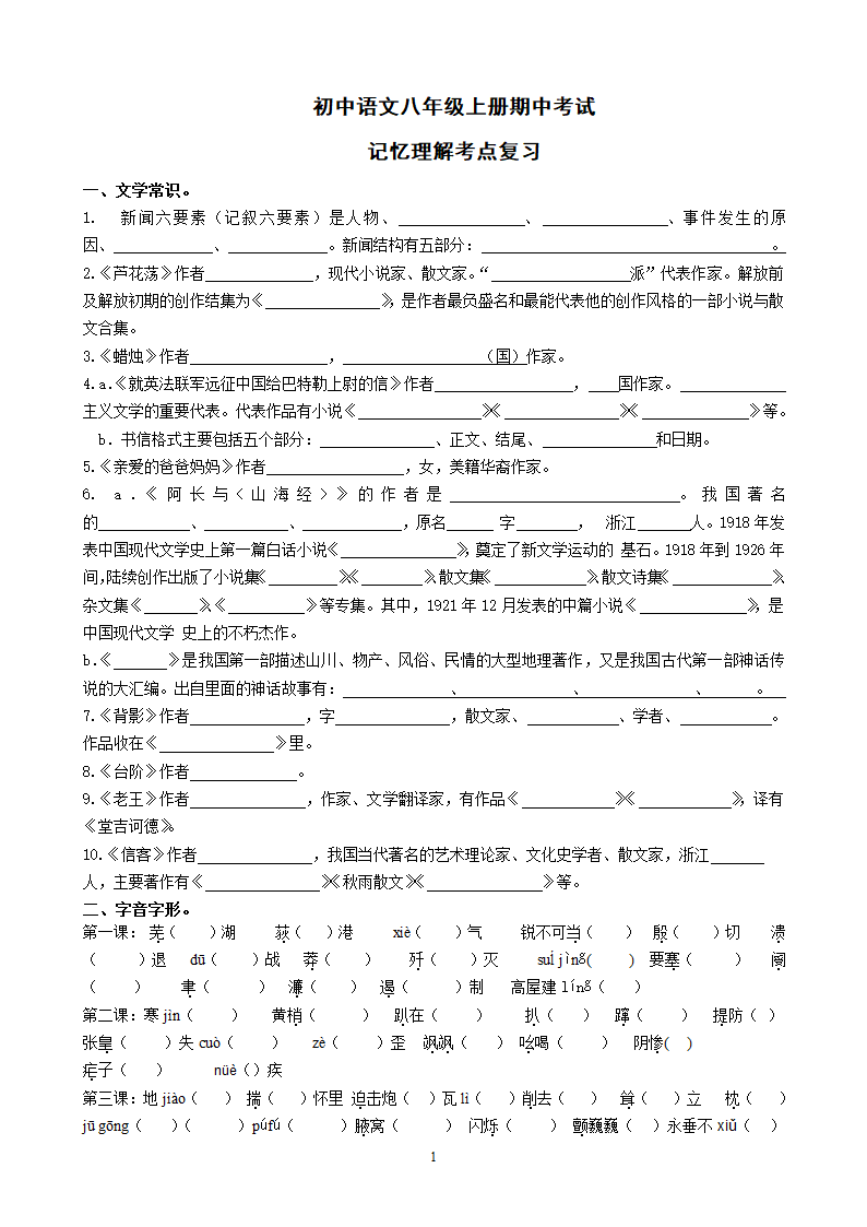 初中语文八年级上册期中考试世纪知识点.doc第1页