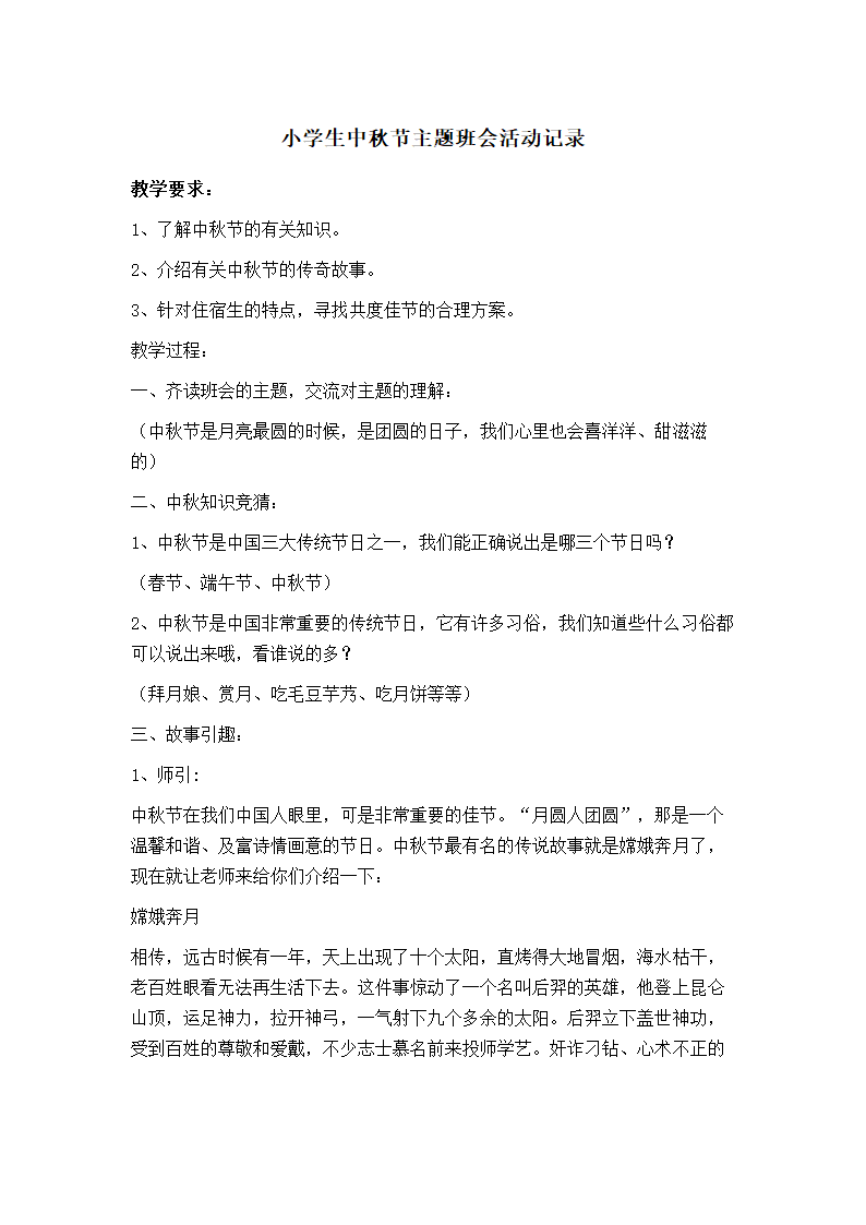 小学生中秋节主题班会活动记录.docx第1页