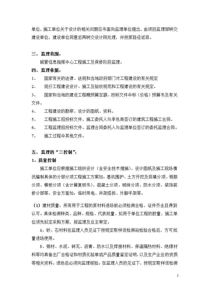 华园星城一期工程施工监理交底.doc第3页