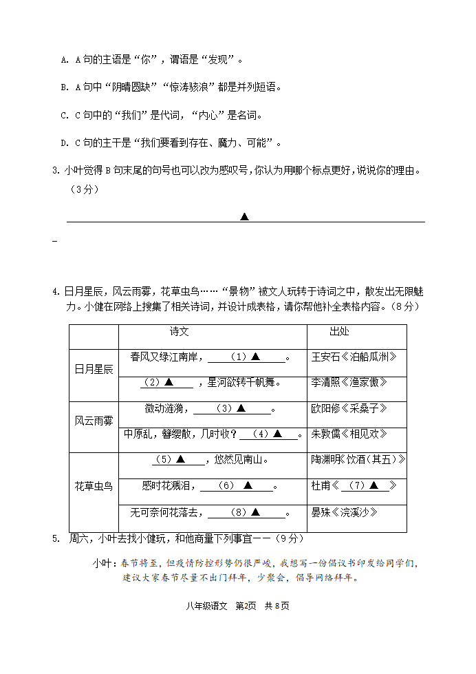 江苏南京建邺区2020-2021学年上学期八年级语文期末质量监测卷（word版，有答案）.doc第2页