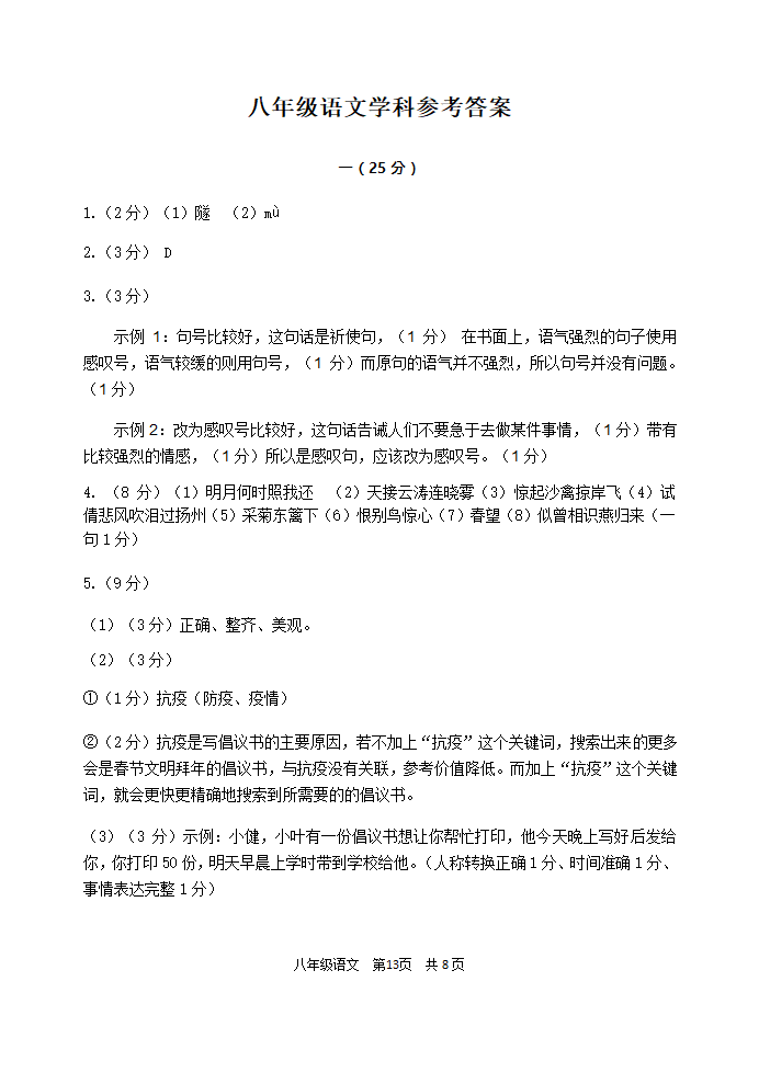 江苏南京建邺区2020-2021学年上学期八年级语文期末质量监测卷（word版，有答案）.doc第13页