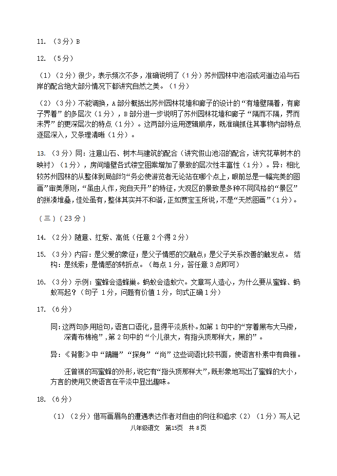 江苏南京建邺区2020-2021学年上学期八年级语文期末质量监测卷（word版，有答案）.doc第15页