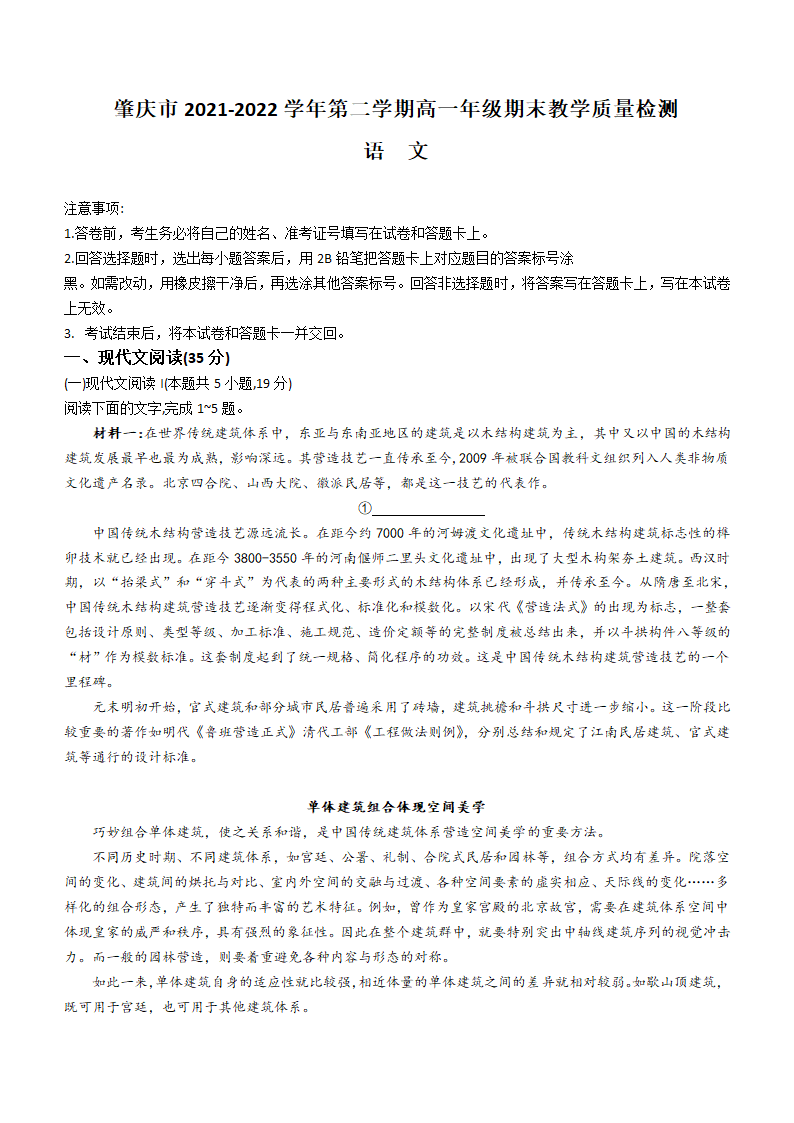 广东省肇庆市2021-2022学年高一下学期期末语文试题（Word版含答案）.doc第1页