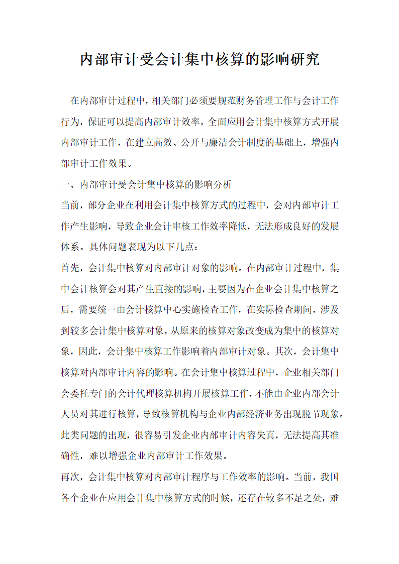 内部审计受会计集中核算的影响研究.docx第1页