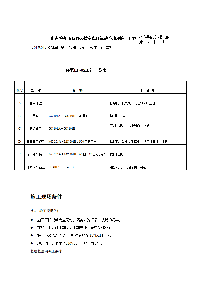 山东省滨州市政办公楼车库环氧砂浆地坪施工设计方案.doc第1页