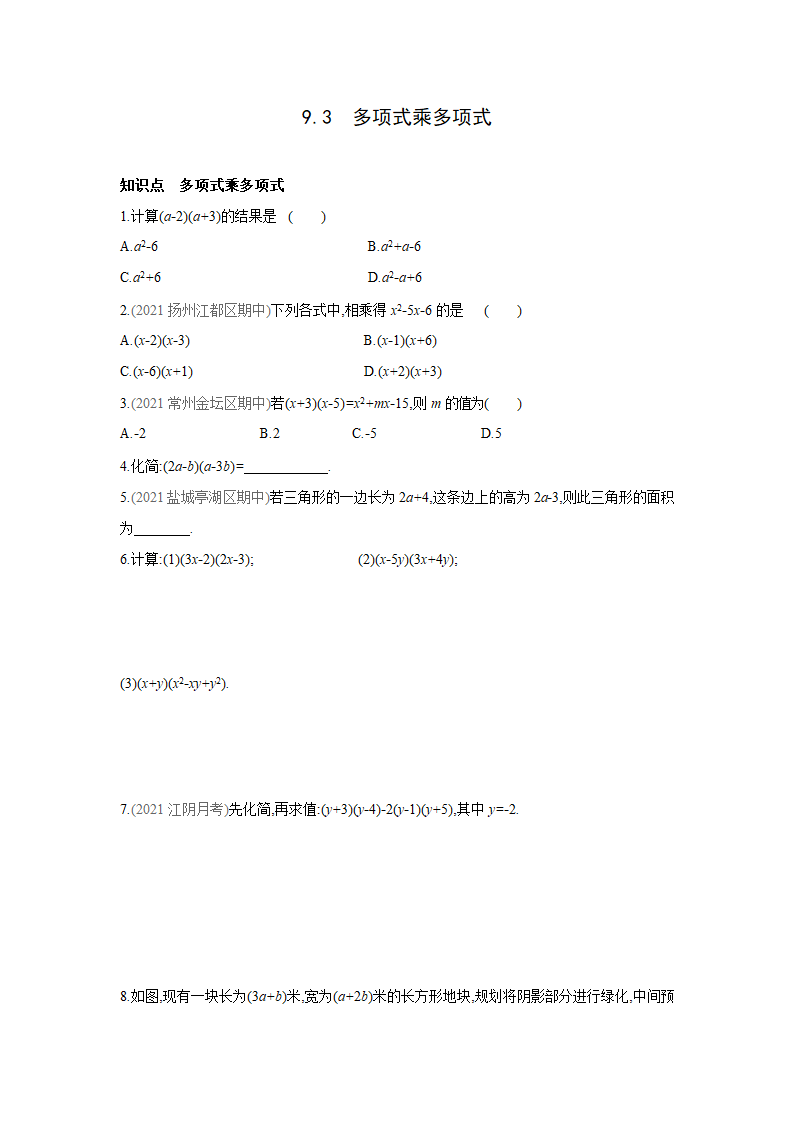 苏科版数学七年级下册同步课时训练：9.3多项式乘多项式(word版含答案).doc第1页